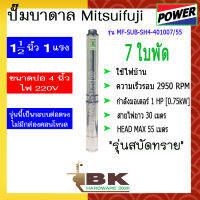 ปั๊มบาดาล ปั๊มซัมเมอร์ส MITSUIFUJI รุ่นMF-SUB-SH4-401007/55 1.5นิ้ว 1HP 7 ใบพัด ไม่มีกล่องคอนโทรล (พร้อมสายไฟ 30 เมตร) (อย่างดี)