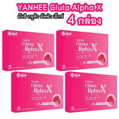 (4 กล่อง) ยันฮี กลูต้า อัลฟ่า เอ็กซ์ Yanhee Gluta Alpha X ผลิตภัณฑ์ วิตามินผิว จากยันฮี
