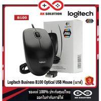 โปรแรงประจำเดือน? Logitech B100 Optical Mouse USB เมาส์ (Black) ประกัน 3 ปี ราคาถูก ขายดี เกมมิ่ง สะดวก อุปกรณ์อิเล็กทรอนิกส์