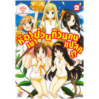 DEXPRESS หนังสือการ์ตูน ห้องเช่าป่วนก๊วนคนแปลก เล่ม 2