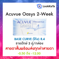 Acuvue Oasys 2-WEEK [Base curve 8.4] (6ข้าง/กล่อง) **สายตาสั้น**