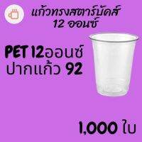 [ยกลัง] แก้วพลาสติก FPC PET FP-12oz.(92mm) 1,000ใบ/กล่อง แก้ว 12 ออนซ์แก้ว PET 12 ออนซ์ หนา ทรงสตาร์บัคส์ปาก 92 มม.