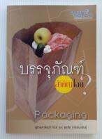 หนังสือบริหารธุรกิจและการจัดการ บรรจุภัณฑ์สำคัญไฉน Packaging ดร.พรชัย ราชตนะพันธุ์ (หนังสือมือสอง)