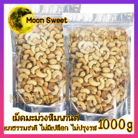 เม็ดมะม่วงหิมพานต์ เผาธรรมชาติ ไม่มีเปลือก 1000g ไม่ปรุงรส ไม่มีน้ำมัน เม็ดมะม่วง เม็ดมะม่วงเผา เม็ดมะม่วงหิม ถั่ว ธัญพืช ถั่วธัญพืช เกรดพรีเมียม สินค้าแนะนำ จากร้าน Moon Sweet สินค้าราคาถูก