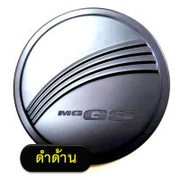 ครอบฝาถังน้ำมัน/กันรอยฝาถังน้ำมัน MG เอ็มจี จีเอส MG gs ดำด้าน