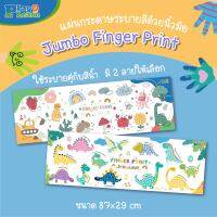 (?เก็บโค้ดลด10%)⭐️ Jumbo Finger paint ⭐️ Playplearnkid ของเล่นเสริมพัฒนาการ เสริมจินตนาการสำหรับเด็ก