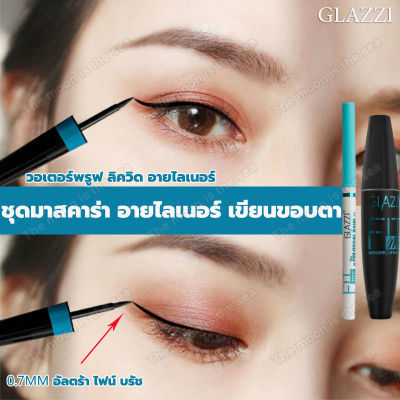 GLAZZIชุดอายไลเนอร์มาสคาร่าPencil eyeliner 3in1 เพิ่มความยาวและโค้งงอน กันเหงื่อและความมัน สีดำ กันน้ำกันเหงื่อไม่เลอะ เมคอัพติดทั้งวัน มาสคาร่าต่อขนตายาว มาสคาร่า ที่เขียนขอบตา ดินสอเขียนขอบตา ดินสอของตา เจลเขียนขอบตา ปัดขนตา มาสคาร่าสูตรกันน้ำ บำรุงขนตา