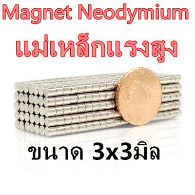 10ชิ้น แม่เหล็ก 3x3 มม. ขนาด3มิลความหนา3มิล แม่เหล็กแรงสูง 3x3มิล กลมแบน 3mm x3mm แรงดูดสูง ติดแน่น Magnet Neodymium 3*3mm