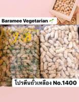 โปรตีนน่องไก่ รหัส 1400 #วัตถุดิบอาหารเจ #สินค้านำเข้าจากไต้หวัน #Baramee