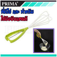 ตระกร้อตีไข่ ที่ตีไข่ และ ทำครีม ใช้แรงบีบ ผ่อนแรง คนครัว Single handed mechanical whisk