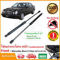 ?โช๊คฝากระโปรงหน้า Mercedes benz E Class W210 1995-2002 เมอร์เซเดสเบนซ์ สินค้า 1 ต้นแทนของเดิม ใส่ได้ทุกรุ่นย่อย OEM รับประกัน 1 ปี?