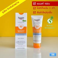 (รุ่นใหม่) Eucerin Sensitive Protect SPF 50+ ยูเซอริน ซัน ครีม เอสพีเอฟ 50+ ขนาด 50 ml. กันแดดสำหรับผิวบอบบาง แพ้ง่าย ผิวแห้ง ยูเซอรีน