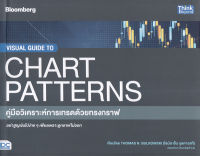 คู่มือวิเคราะห์การเทรดด้วยทรงกราฟ : Visual Guide to Chart Patterns