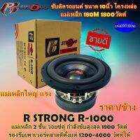 "สุดยอดความแรง" ราคา/ดอก R-STRONG อาร์สตรอง รุ่นR-1000 ลำโพงซับวูฟเฟอร์ 10นิ้ว แม่เหล็ก 180มิล 1800วัตต์ เหล็กหล่อ แรง แม่เหล็กใหญ่ วอยช์คู่