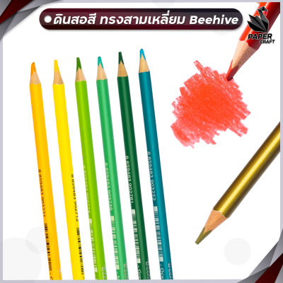 สีไม้ ดินสอสี Beehive แท่งยาว ด้ามจับสามเหลี่ยม ขายแยก แท่งเดียว สดเข้ม ระบายง่าย ( จำนวน 1 ด้าม )