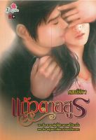 หนังสือ นิยาย แก้วตาอสูร  : นิยายรัก โรแมนติก นิยาย18+ นิยายไทย