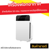 ?ขายดี? เครื่องฟอกอากาศ สำหรับห้อง 50 ตรม. กรองอากาศบริสุทธิ์ให้ห้องคุณ - เครื่องฟอกอากาศพกพา ที่ฟอกอากาศ ฟอกอากาศในห้อง เครื่องฟอกอากาศกําจัดกลิ่น ฟอกอากาศในบ้าน ที่กรองอากาศ เครื่องกรองอากาศ เครื่องกรองฝุ่น กรองฝุ่น pm25 ที่กรองฝุ่น Air Purifier