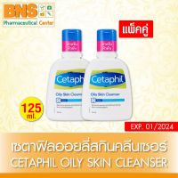 ( แพ็ค 2 ขวด ) Cetaphil Oily skin cleanser เซตาฟิล ออยลี่ สกีน คลีนเซอร์ 125 ml.(ส่งเร็ว)(สินค้าใหม่)(ถูกที่สุด) By BNS