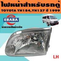 ไฟหน้า ไฟหน้ารถตู้ สำหรับ TOYOTA HIACE YH184, YH127 ปี 1999 สินค้ามีตัวเลือก