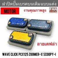 ฝาปิดปั้มเบรคบนเดิม แต่ง Wave Click PCX125 Scoopy-i Zoomer-X MR6742 ลายเคฟล่า งานคุณภาพ MOTOR เวฟ คลิก สกู้ปปี้ พีซีเอ็กซ์ ซูเมอร์เอ็กซ์ ฝาปั้ม ฝาปั้มเดิม