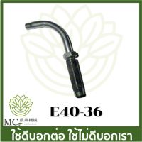 New E40-36 อะไหล่ ข้องอ สายดันเร่ง 411 เครื่องตัดหญ้า ราคาถูก อะไหล่เครื่องตัดหญ้า