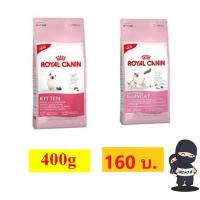 ด่วนโปร ส่งฟรี Royal Canin ลูกแมว / Mother &amp; Baby Cat 400 gm.