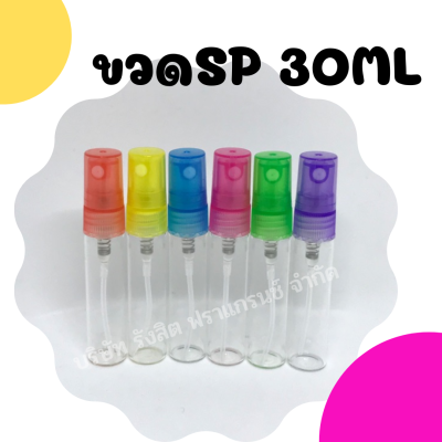 ขวดสเปรย์น้ำหอม SP 30ML ฝาคละสี/โหล