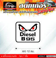 Diesel B95 สติ๊กเกอร์ติดรถทั่วไป ติดได้กับรถทุกชนิด สีดำ ขาว แดง 1ชุดมี 1ชิ้น ติดกับรถทุกชนิด ความยาว 12 ซม