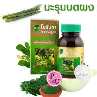 KHAOLAOR  Moringa ขาวละออ มะรุม โมรินกาแคปซูล ผลิตภัณฑ์เสริมอาหาร ใบมะรุม สารอาหารสูง 100/200 เม็ด