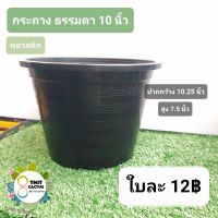 กลมดำ ธรรมดา 10 นิ้ว (10.25นิ้ว) // กระถาง 10 นิ้ว -- กระถางพลาสติก  กระถางแคคตัส กระบองเพชร