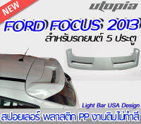 สปอยเลอร์หลังรถยนต์ FOCUS 2013 สปอยเลอร์ ทรง SPORT สำหรับรถ 5 ประตูงานนำเข้า งานดิบไม่ทำสี