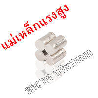 10ชิ้น แม่เหล็กแรงสูง 10x1mm สี่เหลี่ยม Neodymium10x1มิล แม่เหล็ก 10*1mm NdFeb แรงสูง 10mm x1mm ติดงานประดิษฐ์ DIY ติดตู้เย็น ติดหนึบ ติดทน