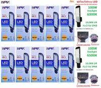 NPV โคมไฟถนน LED 100W เปิด-ปิดอัตโนมัติ แสงขาว กันน้ำได้ (ชุด 10หลอด)