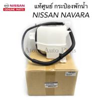 NISSAN แท้ศูนย์ กระป๋องพักน้ำ NAVARA พร้อมฝาปิดและสายระบายน้ำ รหัส.21710-EB70A