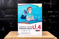 หนังสือ เก่งคิดพิชิตสอบ โจทย์ปัญหา คณิตศาสตร์ ป.4 มั่นใจเต็ม 100