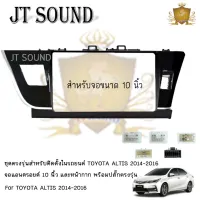 JTSOUND หน้ากากวิทยุ TOYOTA ALTIS ปี2014-2016 ใช้สำหรับขนาดหน้าจอ 10 นิ้ว + พร้อมปลั๊กต่อตรงรุ่น (พร้อมส่ง)