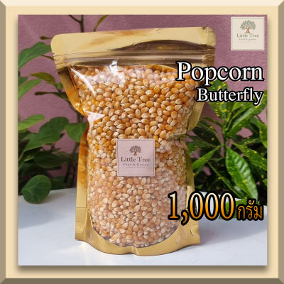 ถูกที่สุด เมล็ดข้าวโพดดิบ เม็ดข้าวโพด Popcorn ป๊อปคอร์น ข้าวโพดคั่ว 1,000 กรัม(1kg.) Butterfly ผีเสื้อ สะอาด คุณาพดี