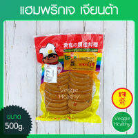 ?แฮมพริกเจ Love J เจียนต้า ขนาด 500 กรัม (อาหารเจ-วีแกน-มังสวิรัติ), Vegetarian Chili Ham 500g. (Vegetarian-Vegan Food)?