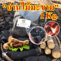 ถ่านไม้มะขาม ขนาด 1 kg ถ่านหมูกระทะ ถ่านปิ้งย่าง ไฟแรง ถ่านBBQ ความร้อนสูง ทำให้อาหารสุกเร็ว ถ่านไม้คุณภาพดี ถ่านทำเอง ถ่านดับกลิ่น