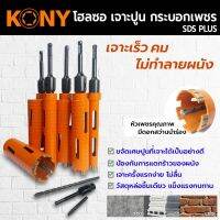 KONY โฮลซอเจาะปูน โฮซอลเจาะคอนกรีต หัวเพชร ความยาว 160mm (ขนาด 1½ นิ้ว 38mm)