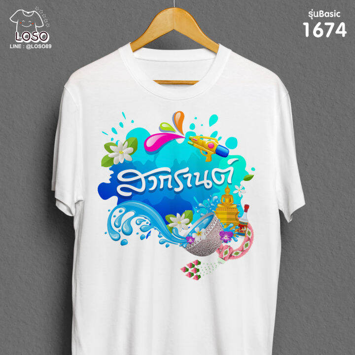 เสื้อสงกรานต์-เสื้อเพื่อน-รวมกลุ่มเล่นน้ำสงกรานต์-รหัส-1674-1697-1698-loso-store