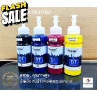 ใหม่ล่าสุด !! หมึกกันน้ำ Brother  BK,C,M,Y  ขนาด 100 ml. (ไม่ควรเติมปนกับหมึกธรรมดา)