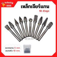 [ส่งฟรี?] เหล็กเจียร์แกน ดอกกัดเหล็ก ดอกเจียร์คาร์ไบด์ ขนาดแกน 6 mm. หัว 10 mm. บรรจุในกล่องพลาสติกอย่างดี 10 ตัวชุด