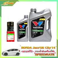 Valvoline ECO 0W-20 3+1L. วาโวลีน อีโค่ 0W-20 3+1ลิตร แถมฟรีไส้กรองเครื่อง Speedmate 1ลูก ( ชุดพร้อมเปลี่ยนถ่าย honda Jazz GE GK )