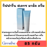 ครีมทาท้องลาย กิฟฟารีน สเตรช มาส์ค เพิ่มความชุ่มชื้น ท้องลาย ขาลาย ต้นขาลาย ผลิตภัณฑ์บำรุงผิวกาย