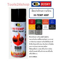 ( Pro+++ ) สุดคุ้ม สีสเปรย์ทนความร้อน พ่นท่อไอเสีย เครื่องจักรร้อน HI-TEMP 400F (400ml.) BOSNY ราคาคุ้มค่า อุปกรณ์ ทาสี อุปกรณ์ ทาสี บ้าน อุปกรณ์ ทาสี ห้อง อุปกรณ์ ใน การ ทาสี