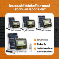 โคมแอลอีดีฟลัดไลท์โซล่าเซลล์ LED SOLAR FLOOD LIGHT