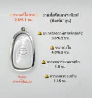 ตลับพระ/กรอบพระสเตนเลสงานสั่งตัดเฉพาะพิมพ์ ขนาดวงใน 4.0*6.5 ซม พิมพ์กรุนาดูนหรือพิมพ์ใกล้เคียง เป็นต้น **ขนาดที่ใส่สวย 3.6*6.1  ซม**