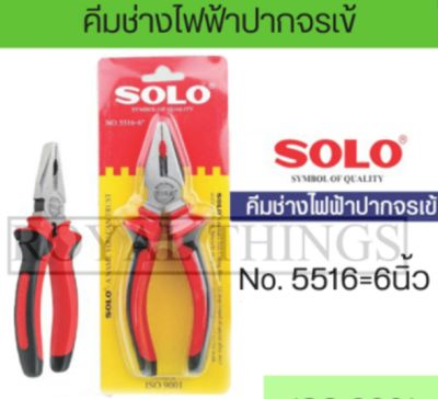 SOLO คีมปากจระเข้ คีม คีมตัดสายไฟ No.5516 ขนาด 6 นิ้ว