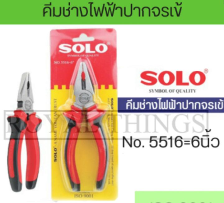 solo-คีมปากจระเข้-คีม-คีมตัดสายไฟ-no-5516-ขนาด-6-นิ้ว